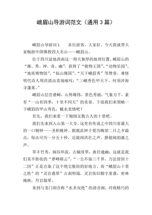 峨眉山导游词范文(通用3篇)