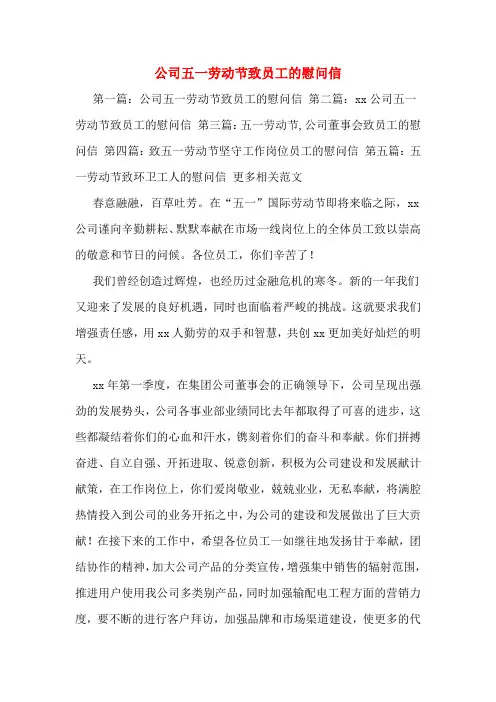 公司五一劳动节致员工的慰问信