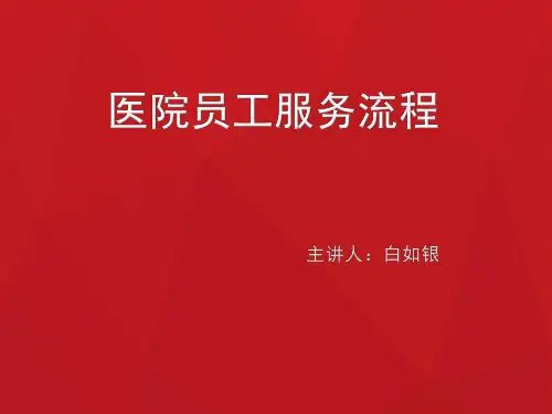 4.医院服务流程培训资料
