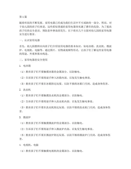 幼儿园安全教育家用电器(3篇)