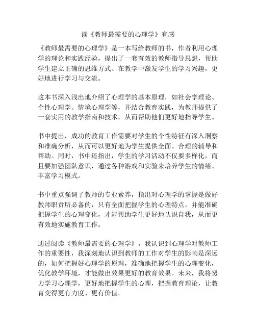 读《教师最需要的心理学》有感