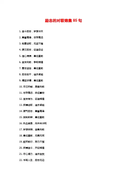 励志的对联锦集85句