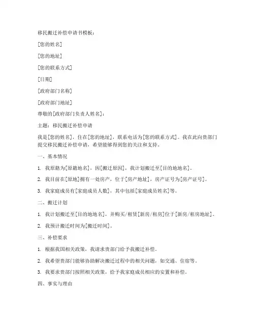 移民搬迁补偿申请书模板