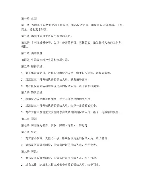 医院物业保洁奖惩管理制度