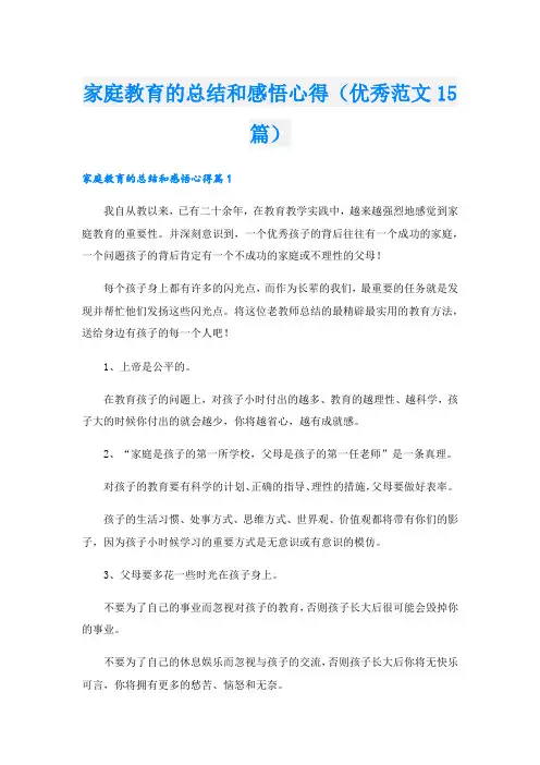 家庭教育的总结和感悟心得(优秀范文15篇).doc
