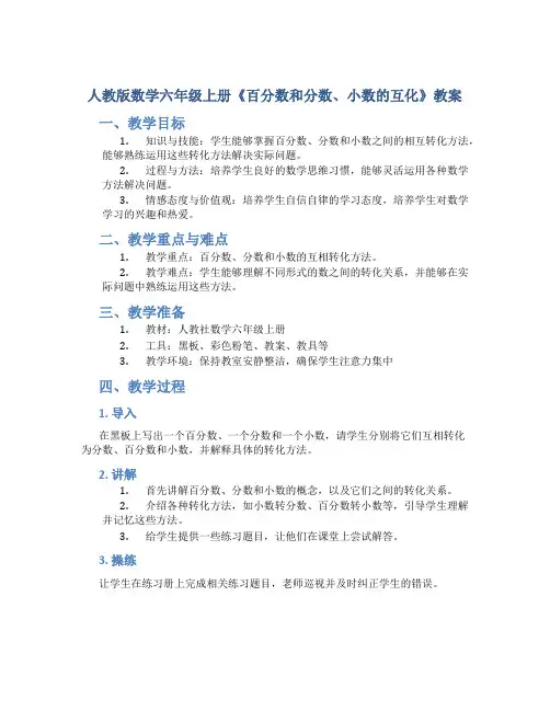 人教版数学六年级上册《百分数和分数、小数的互化》教案