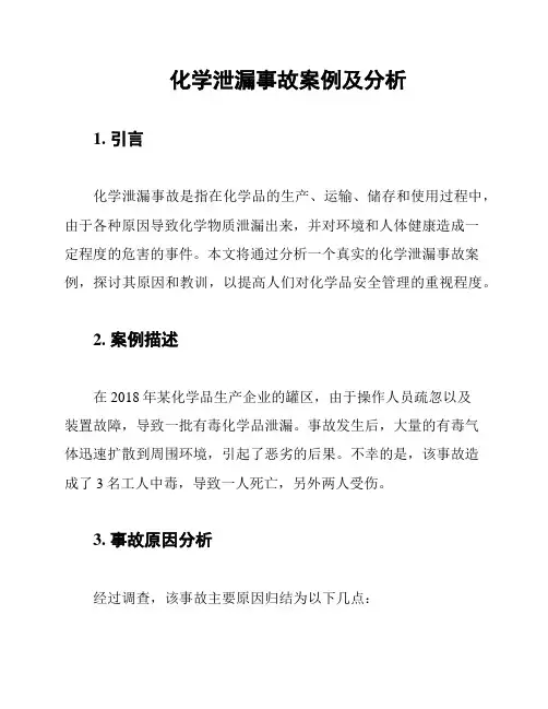 化学泄漏事故案例及分析