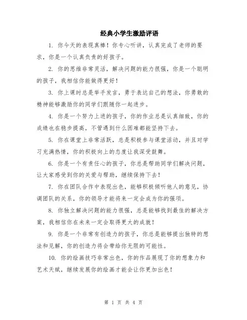 经典小学生激励评语