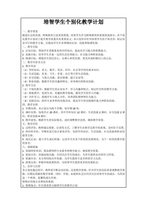 培智学生个别化教学计划