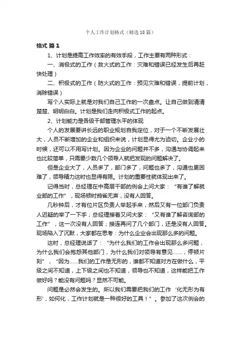 个人工作计划格式（精选18篇）