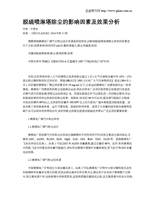脱硫喷淋塔除尘的影响因素及效果分析