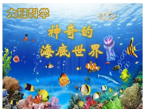 幼儿园优质幼儿教育课件-大班科学-神奇海底世界