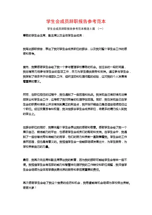 学生会成员辞职报告参考范本5篇