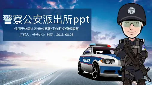 警察公安派出所工作计划通用PPT模板