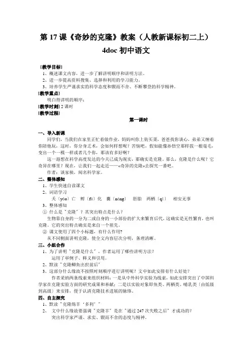 第17课《奇妙的克隆》教案(人教新课标初二上)4doc初中语文