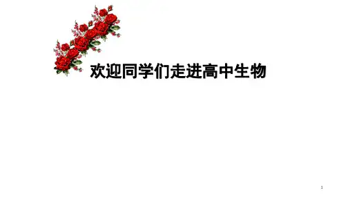 高中生物必修一开学第一课(课堂PPT)