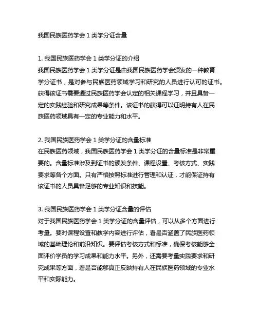 中国民族医药学会1类学分证含量