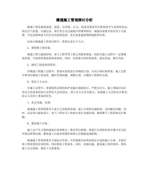 暖通施工管理探讨分析