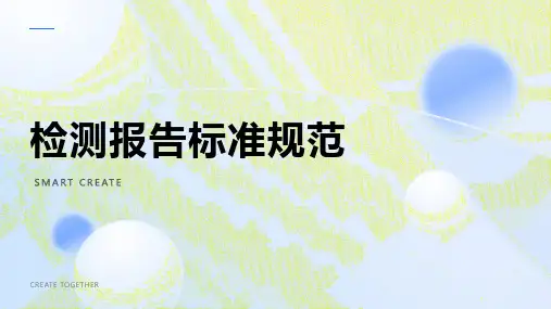 检测报告标准规范
