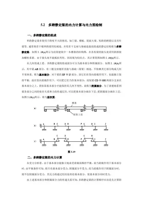 5.2多跨静定梁的内力计算与内力图绘制(精)