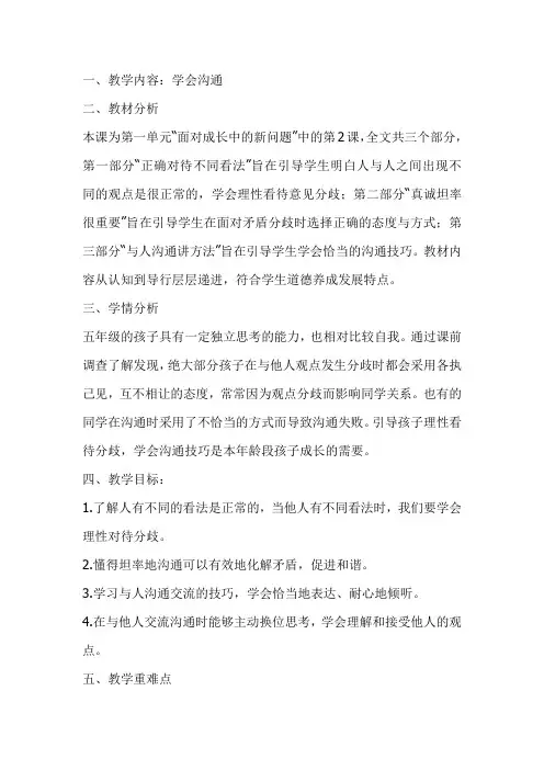 学会沟通(第一课时)教学设计