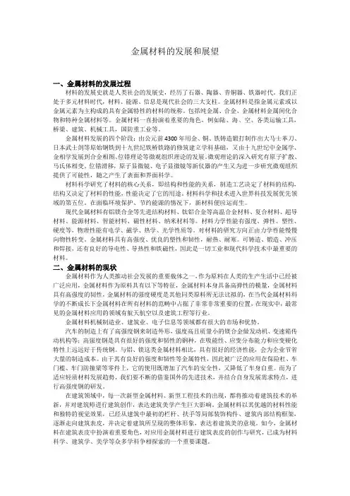 材料科学基础报告 金属材料的发展与展望