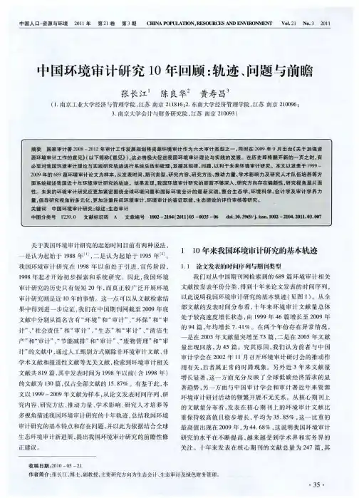 中国环境审计研究10年回顾：轨迹、问题与前瞻