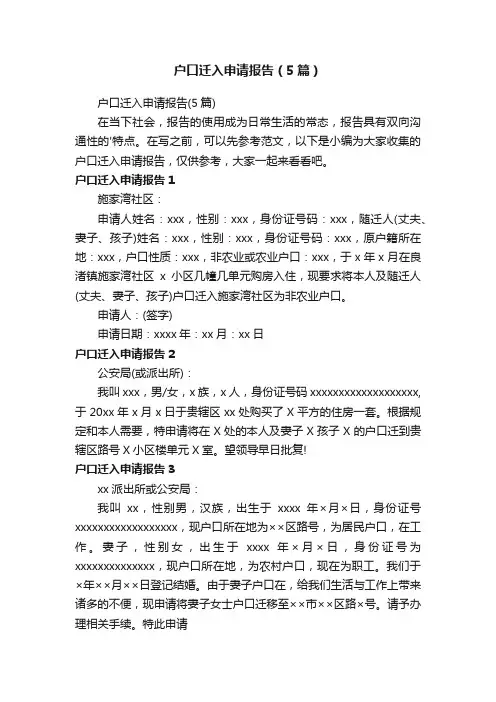 户口迁入申请报告（5篇）