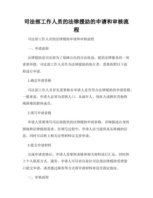 司法部工作人员的法律援助的申请和审核流程
