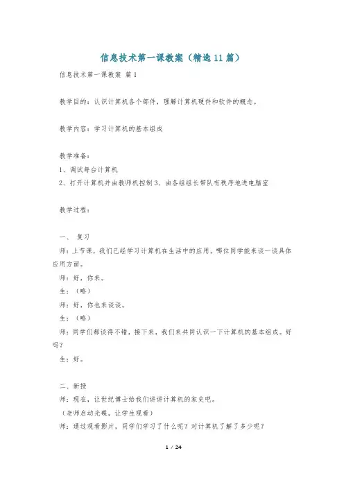 信息技术第一课教案(精选11篇)