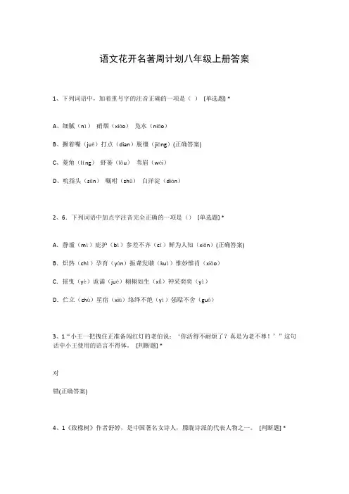 语文花开名著周计划八年级上册答案