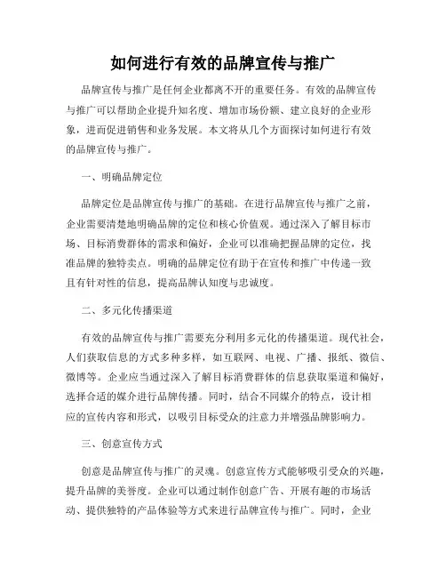 如何进行有效的品牌宣传与推广
