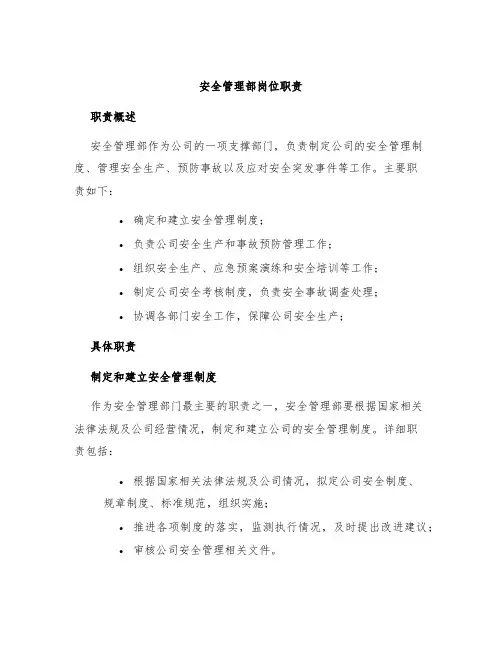安全管理部岗位职责