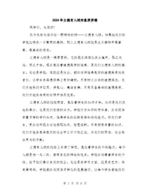 2024年立德育人树形象演讲稿（三篇）