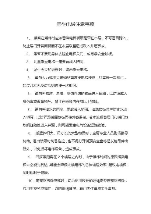 乘坐电梯的注意事项