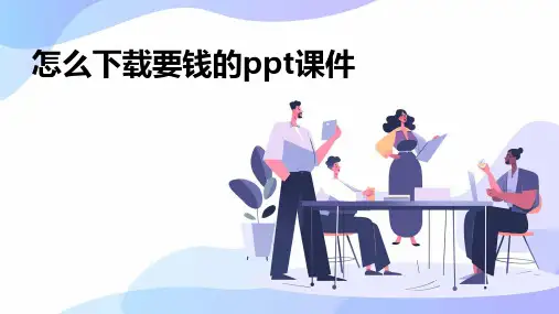 怎么下载要钱的PPT课件