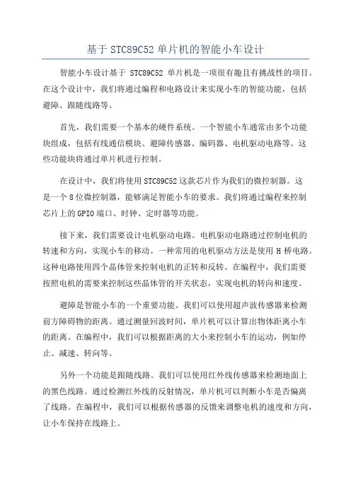 基于STC89C52单片机的智能小车设计