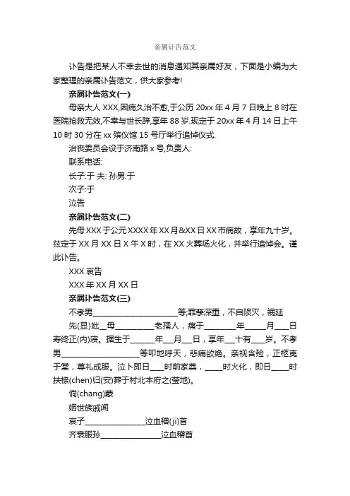 亲属讣告范文_讣告_