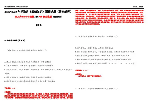 2022-2023年标准员《基础知识》预测试题6(答案解析)