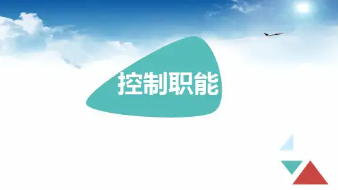控制职能概述