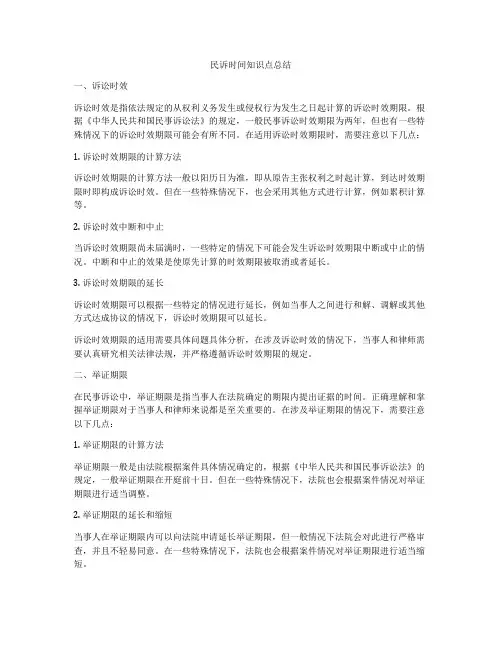 民诉时间知识点总结
