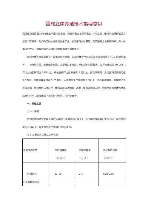 蛋鸡立体养殖技术指导意见