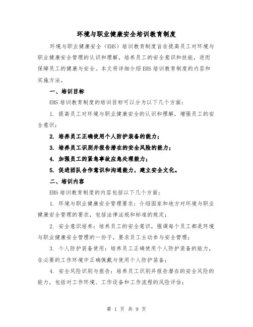 环境与职业健康安全培训教育制度（3篇）