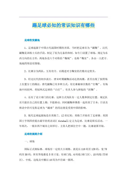踢足球必知的常识知识有哪些
