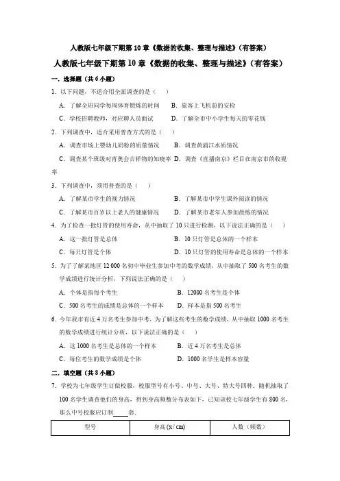 最新七年级数学下册第十章数据的收集、整理与描述题单元小结及答案