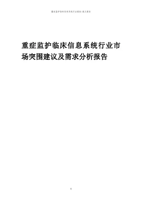 2023年重症监护临床信息系统行业市场突围建议及需求分析报告