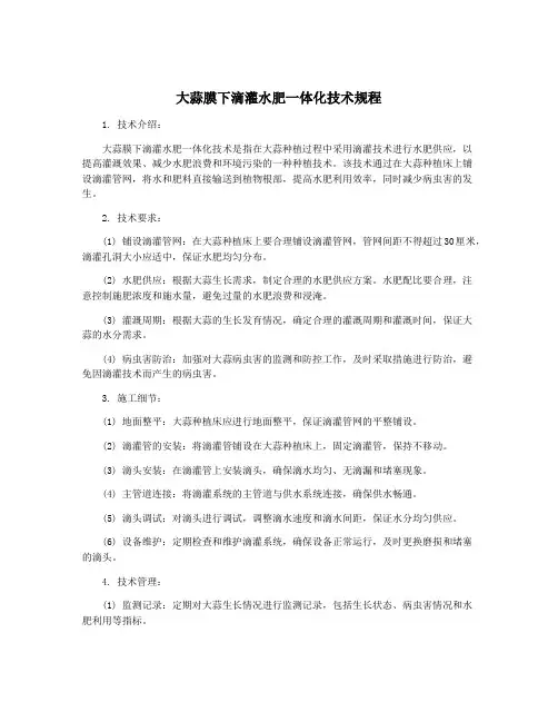 大蒜膜下滴灌水肥一体化技术规程