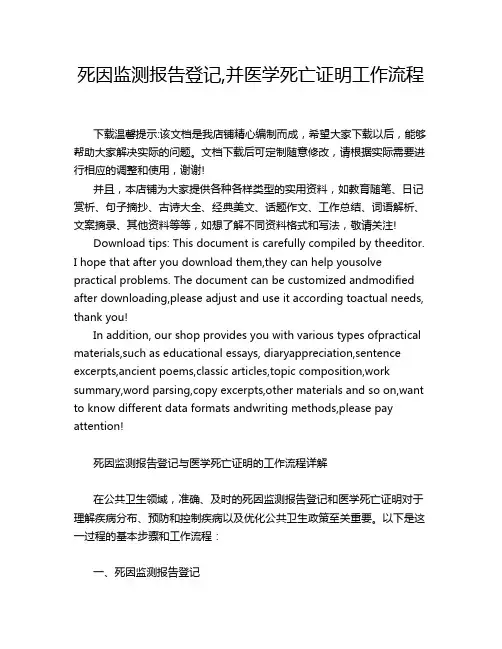 死因监测报告登记,并医学死亡证明工作流程