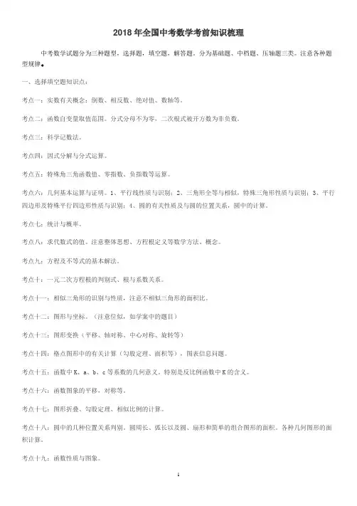 2018年全国中考数学考前知识梳理