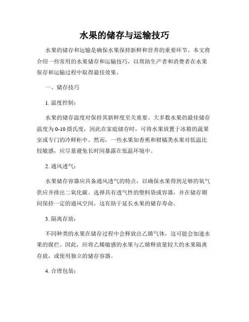 水果的储存与运输技巧